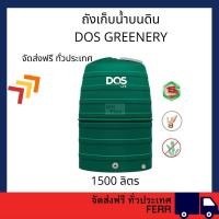 ราคา ถังเก็บน้ำบนดิน DOS GREENERY เขียว ไม่แถมลูกลอย (จัดส่งฟรีทั่วประเทศ) 1500 ลิตร DOS GREENERY สีเขียว (11047614)