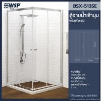 ราคา WSP ตู้อาบน้ำเข้ามุม พร้อมธรณีรองตู้อาบน้ำ รุ่น BSX-513SE BSX-513SE (11050704)