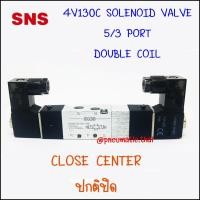 ราคา SNS-4V130-06C โซลินอยด์วาล์วไฟฟ้า 2 คอย 5/3- 1 หุน 1/8" แบบปกติปิด Close Center กระแสไฟ AC220V,AC110V,AC24V,DC12V,DC24V DC12V 4V130C-06 - โซลินอยด์วา (11057508)