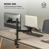 ราคา Mountain ขาตั้งจอคอม ขาตั้ง Notebook Monitor Arm With Laptop Tray รุ่น MO66-2ML MO66-2ML (11069566)