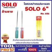 ราคา SOLO ไขควงด้ามแบน+เเฉกลายสี 2 ตัวชุด SOLO 5 ด้ามไขควงออกแบบสามารถจับได้ถนัดมือ เคลือบสารป้องกันการเกิดสนิม 4 นิ้ว 6 นิ้ว (11078016)