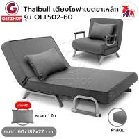 ราคา Thaibull โซฟาปรับระดับนอน 180 องศา โซฟาเบด เตียงโซฟา SOFA BED รุ่น OLT502-60 (Gray) แถมฟรี! หมอน 1 ใบ สีเทา fabric 60 (11085649)