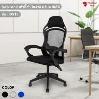 ราคา SASTAKE เก้าอี้ออฟฟิศ เก้าอี้สำนักงาน เก้าอี้สำนักงานปรับเอนได้ เก้าอี้ทำงาน เก้าอี้ล้อลื่น เก้าอี้ตาข่าย รุ่น OS19 น้ำเงิน (11088657)