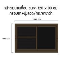 ราคา Bhawork Shop หน้าต่างอลูมิเนียมบานเลื่อนสลับ 2 บาน ขนาด 120x80 ซม. ชาเพิ่มมุ้งลวด,ชาดำ (12003618)