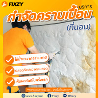 ราคา fixzy บริการกำจัดคราบเปื้อนที่นอน 3.5-6 ฟุต (12003642)