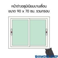 ราคา Bhawork Shop หน้าต่างอลูมิเนียมบานเลื่อนสลับ 2 บาน BW ขนาด 90x70 ซม. ชาเพิ่มมุ้งลวด,เขียว (12003706)