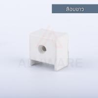 ราคา ALUWARE ยางล็อคเสาเกี่ยว ( อบขาว ดำ ) [1/2/4/10/20ตัว] ยางล็อคเสาเกี่ยวบานตาย ยางกันชน ยางล็อค AW067 อบขาว,1ตัว (12003741)