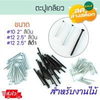 ราคา Aluware ตะปูเกลียว สำหรับงานไม้ ตะปูควง สกรูงานไม้ เกลียวปล่อยยาว เกลียวปล่อย ตะปู สกรู สกรูปลายแหลม ALUWARE AW153 ดำ-2.5นิ้ว,20ตัว (12003806)