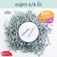 ราคา Aluware ตะปูขาว (6/8นิ้ว) [6ขีด] ตะปู ตะปูคอนกรีต ตะปูตีฉาก ตะปูตอกคอนกรีต ฝ้า คอนกรีต ตะปูตอกฝ้า Aluware AW089 6/8นิ้ว-6ขีด (12003880)
