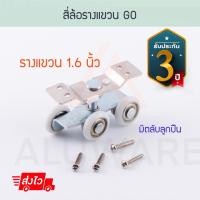 ราคา GO สี่ล้อรางแขวน [1.6 นิ้ว] ล้อบานเลื่อน ล้อ ลูกล้อ ล้ออลูมิเนียม อุปกรณ์ล้อ บานรางแขวน รางแขวน บานเลื่อน Aluware AW043 (12005834)