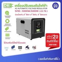 ราคา dk เครื่องปรับแรงดันไฟฟ้า หม้อเพิ่มไฟ sv95-5000va/5000watt (12007517)