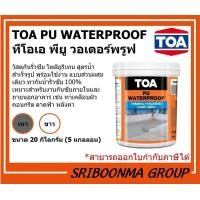 ราคา TOA PU WATERPROOF |โพลียูรีเทน ทากันน้ำรั่วซึม สูตรน้ำ สำหรับ ดาดฟ้า หลังคา | ขนาด 20 กก.(5 แกลลอน) Grey (12009922)