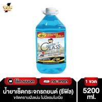ราคา Wax One น้ำยาเช็ดกระจก น้ำยาเช็ดกระจกรถยนต์ ไม่มีแอมโมเนีย Automobile Glass Cleaner 5200 ml. Automobile Glass Cleaner (12015700)