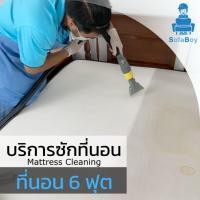 ราคา Sofaboy Cleaning and Maintenance บริการซักที่นอน 6 ฟุต 2เตียง (12001247)