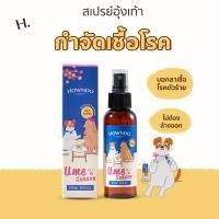 ราคา paw spray ume season สเปรย์ทำความสะอาดอุ้งเท้าสุนัข กำจัดเชื้อโรค (แบคทีเรียและไวรัส) (12001481)