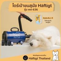 ราคา Haftigt ไดร์เป่าขนสุนัข เครื่องเป่าขนสุนัข เสียงเบากว่าไดร์เป่าผมคน รุ่น MN-636 Deep Blue (12001544)