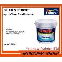 ราคา DULUX ICI SUPERCOTE SUPER-MATT FOR CEILING|สีทาฝ้าเพดาน | ขนาด 15L. (ลิตร) 120 : สีเทา (12010710)