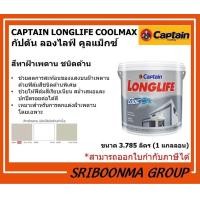 ราคา CAPTAIN LONGLIFE COOLMAX |สีทาฝ้าเพดาน ชนิดด้าน | ขนาด 3.785 ลิตร L0800 : Grey White (12010743)