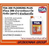 ราคา TOA 200 FLOORING PLUS | ทีโอเอ 200 น้ำยาเคลือบเงาใสกันซึม (สูตรน้ำ) | สำหรับทาพื้น ทนการเหยียบย่ำ 5 ลิตร (1 แกลลอน) (12010753)