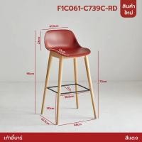 ราคา YSB CENTER เก้าอี้บาร์ ทรงสูง เคาน์เตอร์บาร์ เฟอร์นิเจอร์แต่งบ้าน ที่นั่งพลาสติก PP ขาไม้ แดง (11090431)