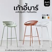 ราคา YSB CENTER เก้าอี้บาร์ ทรงสูง เคาน์เตอร์บาร์ ที่นั่งพลาสติกPP ขาเหล็กชุบสีกันสนิม ดำ (11090433)