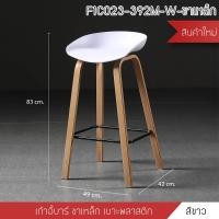 ราคา YSB CENTER เก้าอี้บาร์ เก้าอี้ทรงสูง เก้าอี้เคาน์เตอร์บาร์ เก้าอี้ขาเหล็กหุ้มลายไม้ เฟอร์นิเจอร์แต่งบ้าน ขาว (11090437)