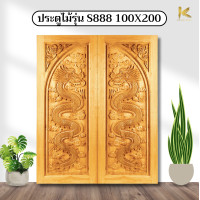 ราคา KIMCHAIWOOD ประตูไม้เนื้อแข็งอบ S888 แกะสลักสายมังกร (บานคู่) มี3ขนาด 100x200ซม. (12008671)