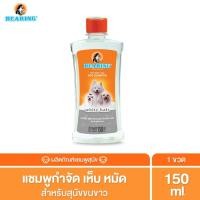 ราคา BEARING Tick & Flea Dog Shampoo แชมพูกำจัดเห็บหมัดสุนัข แชมพูอาบน้ำสุนัข ขจัดกลิ่นสาบ ป้องกันเห็บ หมัด 150ml สุนัขขนขาว (12015950)