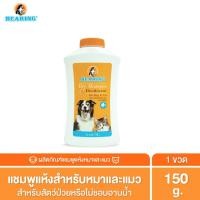 ราคา BEARING Dry Shampoo for Dog & Cat แชมพูอาบน้ำแห้งสำหรับสุนัขและแมว ลดความมันของเส้นขน ใช้งานสะดวก ไม่ต้องการน้ำ 150 กรัม (12016050)