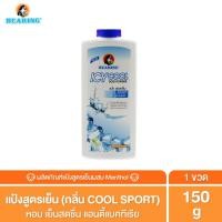 ราคา BEARING ICY Cool Powder แป้งสัตว์เลี้ยงสูตรเย็น แป้งเย็นสุนัข แป้งเย็นแมว ให้ความสดชื่น สบายผิว 150 g Cool Sport (12016096)