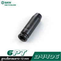 ราคา sata ลูกบล็อกลมยาว 13 mm 1/2" dr. 6pt. 34406 (12003578)