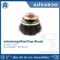 ราคา star แปรงลวดถ้วย แปรงขัดรูปถ้วย 2 1/2" steel wire cup brush (12006609)
