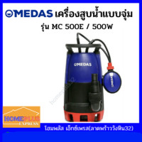 ราคา MEDAS ปั๊มไดโว่ ปั๊มแช่ ปั๊มจุ่ม แบบมีลูกลอย อัตโนมัติ รุ่นMC500E (ขนาด 500วัตต์) ปั๊มจุ่ม แบบมีลูกลอย,MC 500E (12006680)