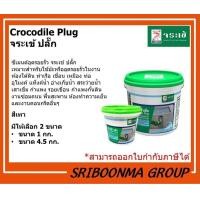 ราคา Crocodile Plug | จระเข้ ปลั๊ก ซีเมนต์แห้งเร็ว อุดน้ำรั่ว | มีขนาดให้เลือก 4.5 กก. (12020678)