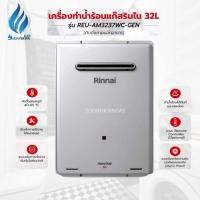 ราคา rinnai เครื่องทำน้ำร้อนแก๊ส 32ลิตร รุ่นreu-am3237wc-gen (12019731)