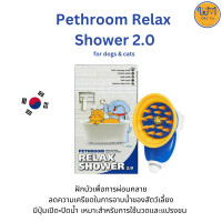 ราคา pethroom relax shower 2.0 ฝักบัวผ่อนคลายอาบน้ำสัตว์เลี้ยง (12025819)