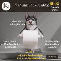ราคา KanNiTie RH02 ที่ใส่ทิชชู่ม้วนติดผนังรูปสัตว์เรซิ่นเจาะ-ไม่เจาะผนัง 18 x 12.5 x 19.5 ซม. 2in1 ไซบีเรียน ฮัสกี้ (12025933)