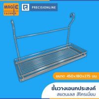 ราคา magic ชั้นวางภาชนะเอนกประสงค์ สแตนเลส สีโครเมี่ยม (12026137)