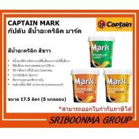 ราคา CAPTAIN MARK M910 | กัปตัน มาร์ค เอ็ม910 | สีน้ำ สีอะคริคลิ สีทาบ้าน ทาอาคาร สีขาว | ขนาด 17.5 ลิตร (5 แกลลอน ) ด้าน-ภายนอก&ภายใน (12026339)