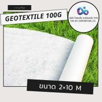 ราคา Geotextile แผ่นใยสังเคราะห์ 100g/sqm 2x10 (12008111)