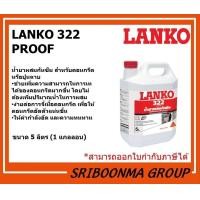 ราคา LANKO 322 PROOF | แลงโก้ 322 พรูฟ | น้ำยาผสมกันซึม สำหรับคอนกรีตหรือปูนฉาบ 5 ลิตร (1 แกลลอน) (12008529)