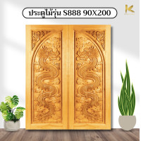 ราคา KIMCHAIWOOD ประตูไม้เนื้อแข็งอบ S888 แกะสลักสายมังกร (บานคู่) มี3ขนาด 90x200ซม. (12008673)