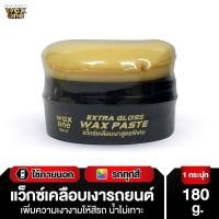 ราคา President's WaxOne Gold Extra Gloss Wax Paste แว็กซ์เคลือบเงาสูตรพิเศษ180 g. 180 g. (12015752)