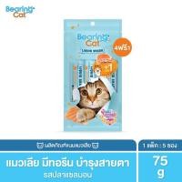 ราคา BEARING Cat Liquid Snack ขนมแมวเลีย มนต์เรียกแมว อาหารแมว เค็มต่ำ ใช้ผสมอาหารให้น่าทานขึ้น เหมาะสำหรับแมวทานยาก 15g รสแซลมอน,5ซอง (12015908)