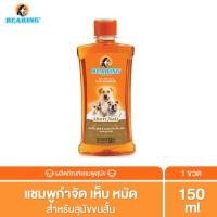 ราคา BEARING Tick & Flea Dog Shampoo แชมพูกำจัดเห็บหมัดสุนัข แชมพูอาบน้ำสุนัข ขจัดกลิ่นสาบ ป้องกันเห็บ หมัด 150ml สุนัขขนสั้น (12015948)