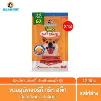 ราคา BEARING ขนมสุนัข ขนมหมา เนื้อไก่อัดแท่ง Jerky Treats Soft Snack 80g. #12ชิ้น รสไก่ย่าง (12016044)