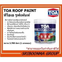 ราคา TOA สีทาหลังคา และ สีอเนกประสงค์ ขนาด 3.785 ลิตร (1แกลลอน) R690 (12017751)