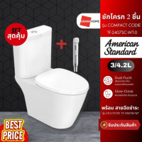 ราคา american standard ชักโครก 2 ชิ้น รุ่น compact codie tf-2407sc-wt-0 + สายฉีดชำระ a-4800ch-wt [ซื้อ 1 แถม 1] (12022481)