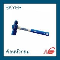 ราคา SKYER ค้อนหัวกลม 1 ปอนด์ - 3 ปอนด์ ด้ามไฟเบอร์ ราคาต่อ 1 อัน 1.5 ปอนด์ (12028730)