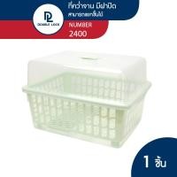 ราคา Double Lock ที่คว่ำจาน คว่ำแก้วน้ำ มีฝาปิด กันฝุ่นละออง กันแมลง ขนาดกลาง L รุ่น 2400 รุ่น 2400 สีเขียว (12029246)